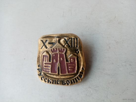 ЗНАК РУССКИЕ-ВОИНЫ X-XIII