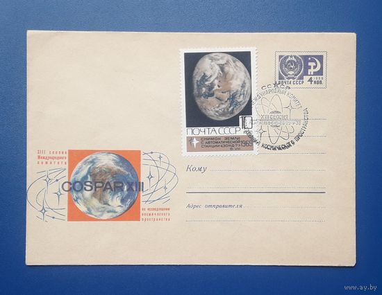 СССР 1970 ХМК худ.Арцименев. Исследование космического пространства.СГ.