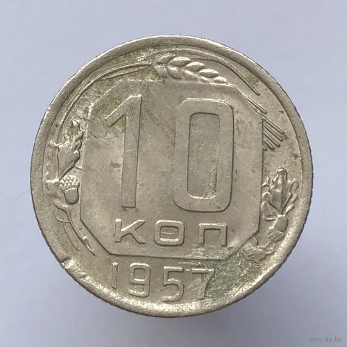 10 копеек 1957 года