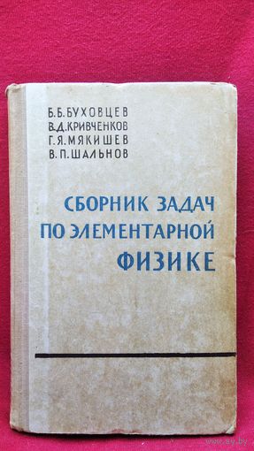 Б.Б. Буховцев и др. Сборник задач по элементарной физике