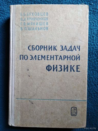 Б.Б. Буховцев и др. Сборник задач по элементарной физике