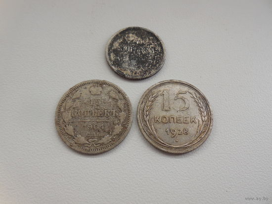 15 копеек 1904, 15 копеек 1928, 10 копеек 1908.