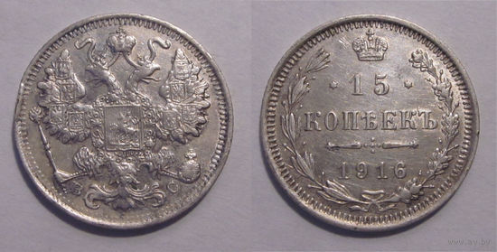15 копеек 1916
