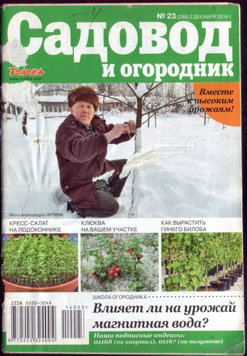 Садовод и огородник 23-2014