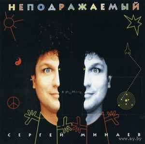 Сергей Минаев Неподражаемый