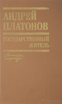 Андрей Платонов. Государственный житель.