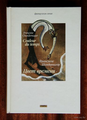 Франсуаза Шандернагор "Цвет времени"