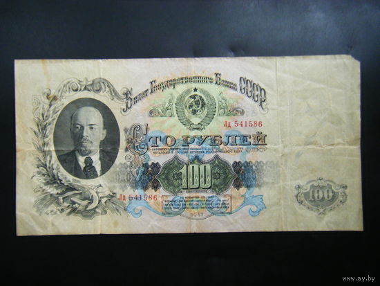 100 рублей 1947 г. 16 лент.