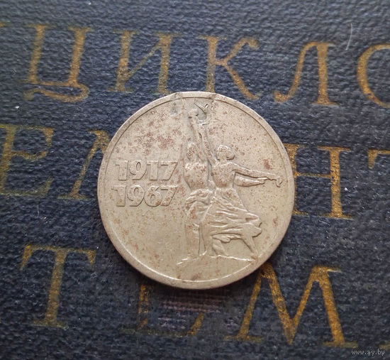 15 копеек 1967 г. 50 лет Советской власти #05