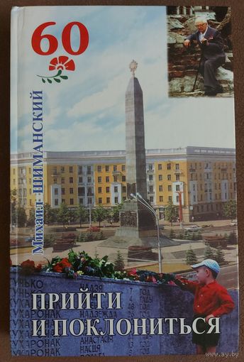 ПРИЙТИ И ПОКЛОНИТЬСЯ. КНИГА ИЗДАНА К 60-ЛЕТИЮ ПОБЕДЫ В ВОЙНЕ