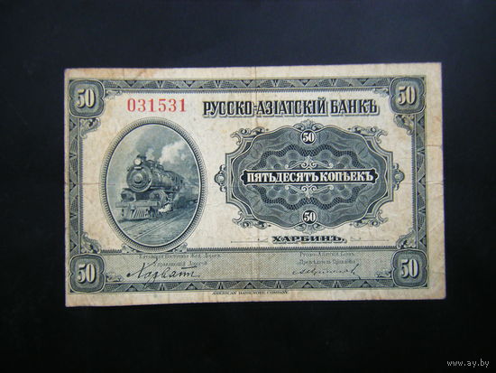 50  копеек 1919г. КВЖД г. ХАРБИН. РУССКО - АЗИАТСКИЙ БАНК.
