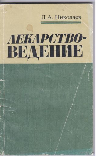 Николаев Л. Лекарствоведение. Учебник для вузов.
