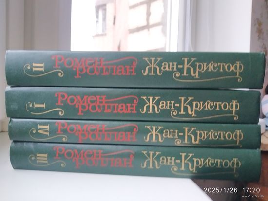Жан Кристоф. Роман в четырёх томах / Ромен  Роллан.