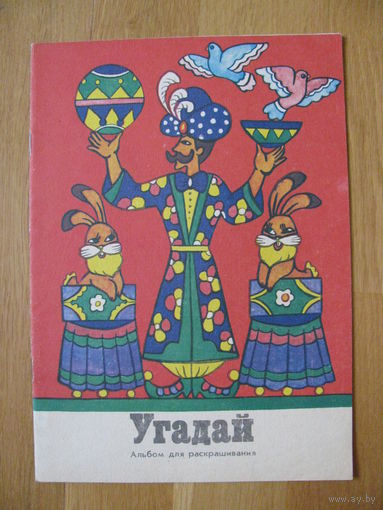 Раскраска "Угадай", 1989. Художник Г. Медведко.