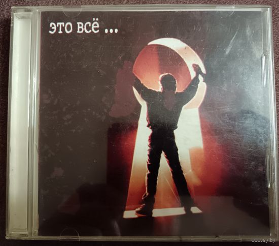 ДДТ (DDT) – Это Всё...  CD