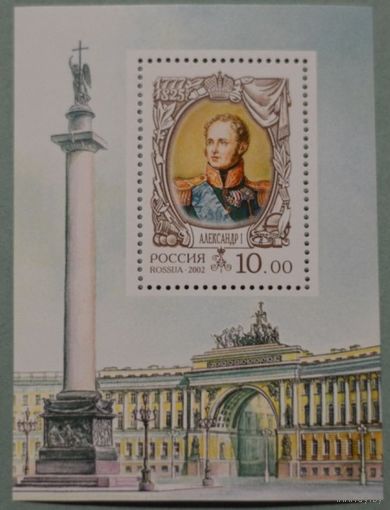РОССИЯ 2002 806 История Российского государства Александр I (1777-1825) ** 11.11.2002