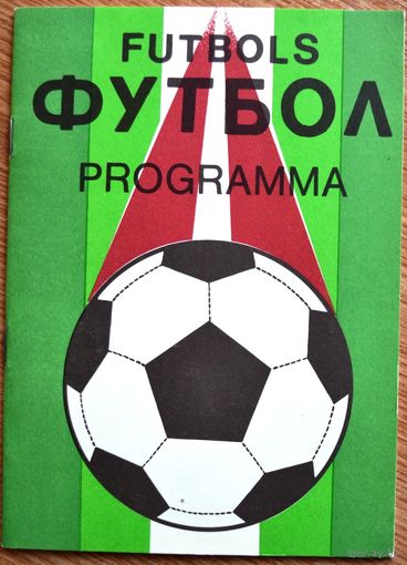 Пардаугава Рига - Нефтчи Баку   1991 год