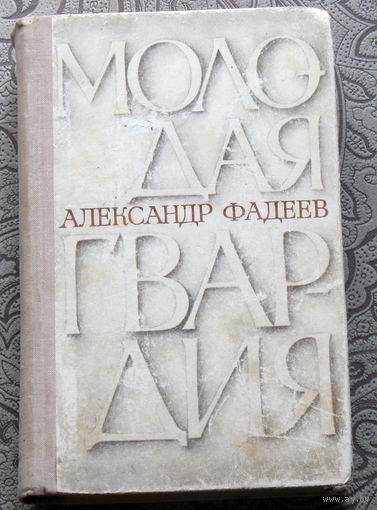 А.Фадеев Молодая гвардия.