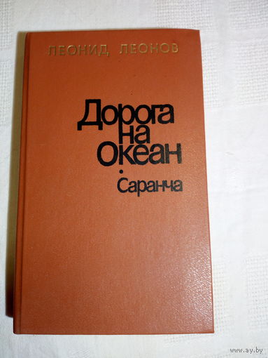 Леонид Леонов  Дорога на океан. Саранча