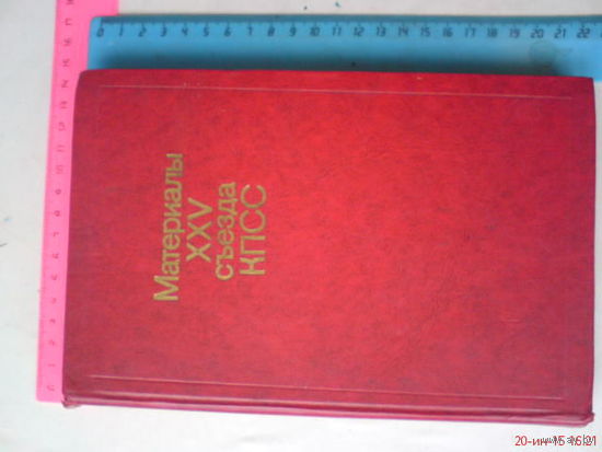 Книга материалы 25 съезда КПСС СССР
