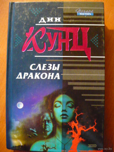 Дин Кунц Слезы дракона // Серия: Почерк мастера