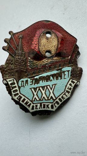 Знак, 30 лет - годовщина Великого Октября