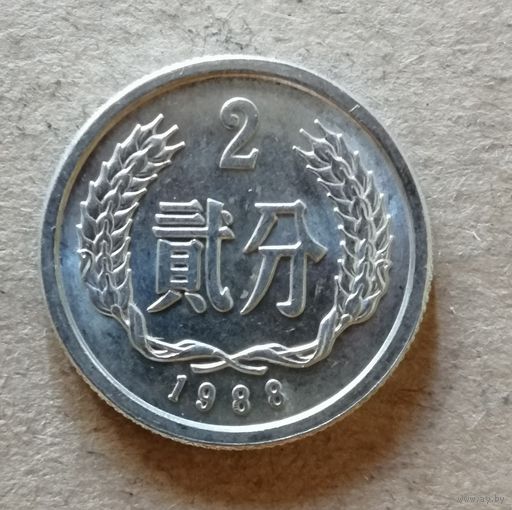 Китай 2 фэнь 1988 г, KM# 2, ю