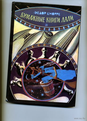 Книга, ФЕДОР КНОРРЕ, БУМАЖНЫЕ КНИГИ ЛАЛИ   Детская литература, 1983