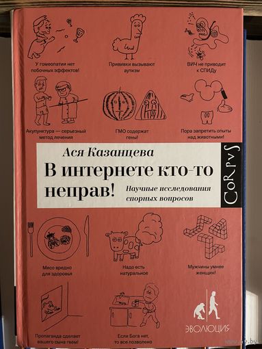 В интернете кто-то неправ! Научные исследования спорных вопросов
