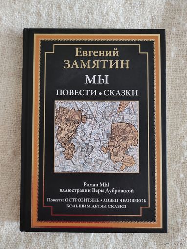 Замятин Мы и повести, сказки
