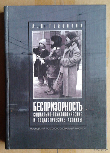 Беспризорность: социально-психологические и педагогические аспекты.