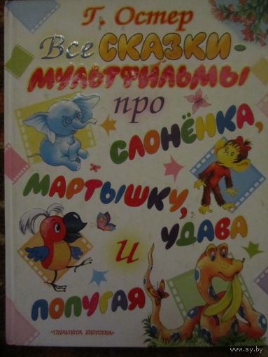 Г.Остер.Сказки про слоненка,мартышку и удава