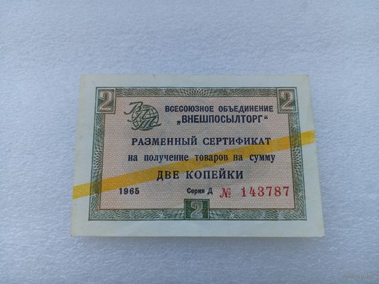 Разменный сертификат СССР 1965