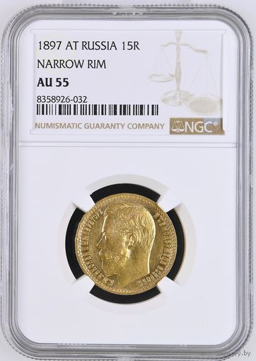 15 рублей 1897г. Россия. NGC AU-55