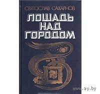 Сахарнов. Лошадь над городом