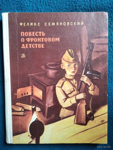 Феликс Семяновский Повесть о фронтовом детстве // Иллюстратор: В. Штаркин