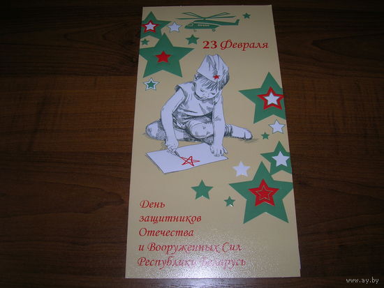 23 февраля Беларусь Белпочта 2023 год Двойная чистая