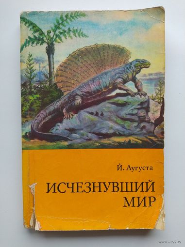 Й. Аугуста Исчезнувший мир // Иллюстрации и обложка художника З. Буриана