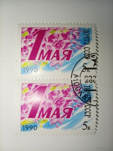 1990 СССР. 1 мая - день международной солидарности трудящихся. Полная серия