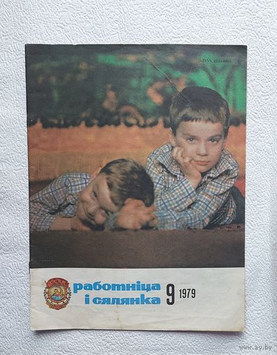 Журнал "Работнiца i сялянка" No9 ,1979 год