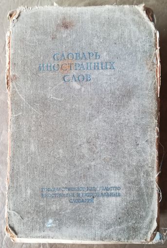 Словарь иностранных слов 1949 года