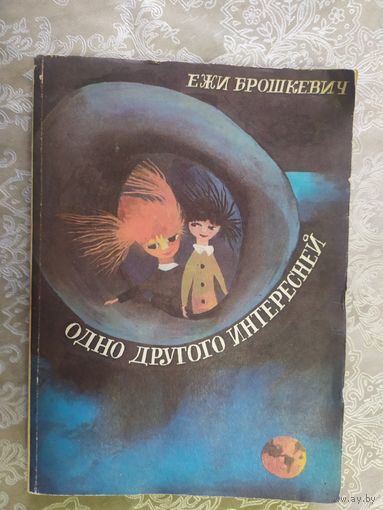 Ежи Брошкевич. Одно другого интересней.// Иллюстратор: Габрель Рехович\025