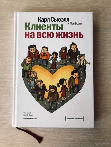 Сьюэлл Карл "Клиeнты на всю жизнь"