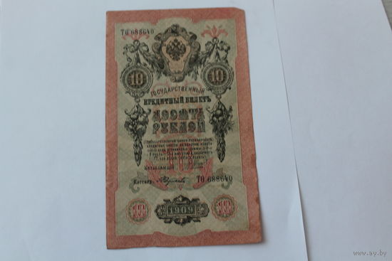 10 рублей 1909. Шипов- Федулеев.Серия ТО
