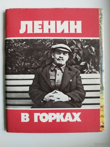 Ленин в Горках. 1985 год