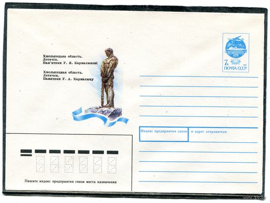 СССР 1991. ХМК. Памятни к летчику У.А.Кармалюку. Хмельницкая область. Конверт