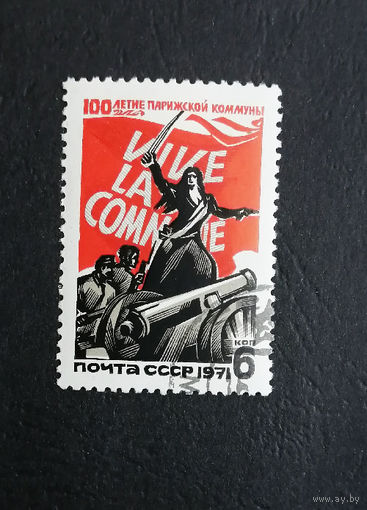 СССР 1971 г. 100-летие Парижской коммуны, полная серия из 1 марки #0335-Л1P19