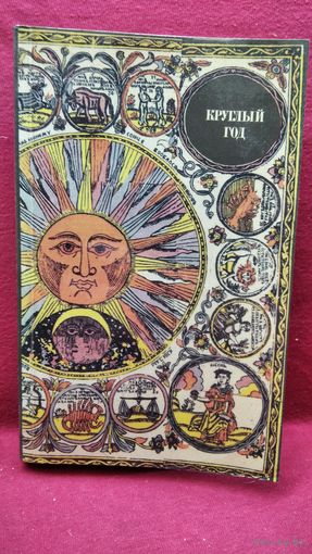 Круглый год. Русский земледельческий календарь