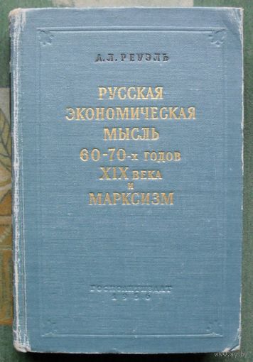 Русская экономическая мысль 60–70-х годов XIX века и марксизм. А. Л. Реуэль.1956.