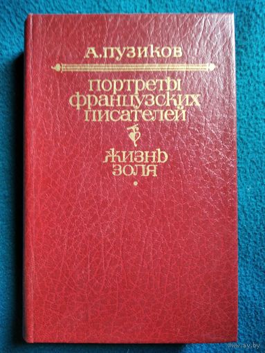 А. Пузиков. Портреты французских писателей. Жизнь Золя.